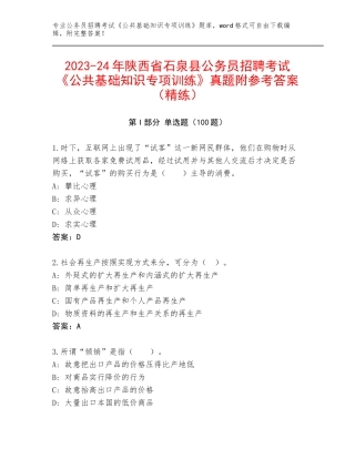2023-24年陕西省石泉县公务员招聘考试《公共基础知识专项训练》真题附参考答案（精练）