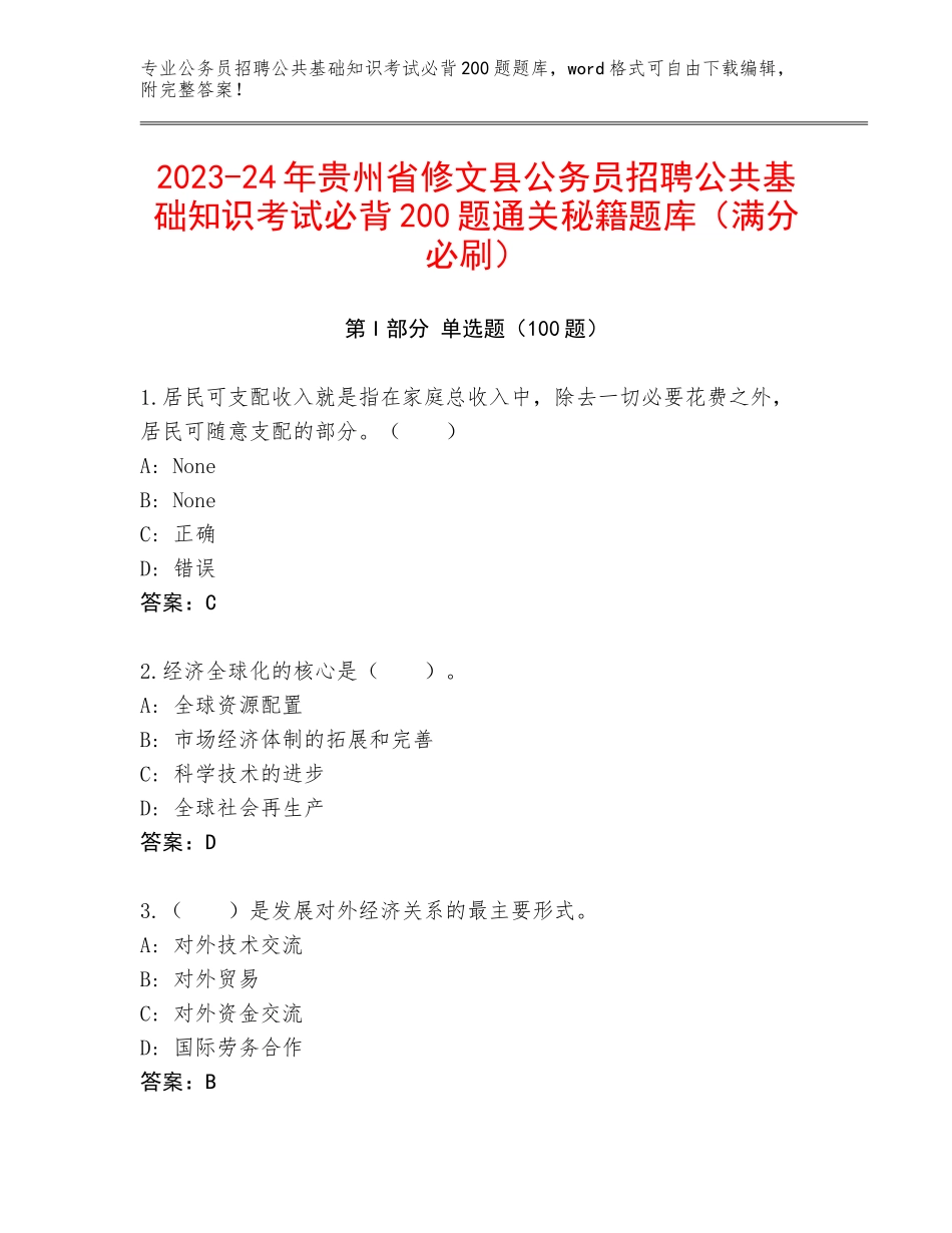 2023-24年贵州省修文县公务员招聘公共基础知识考试必背200题通关秘籍题库（满分必刷）_第1页