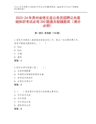 2023-24年贵州省修文县公务员招聘公共基础知识考试必背200题通关秘籍题库（满分必刷）