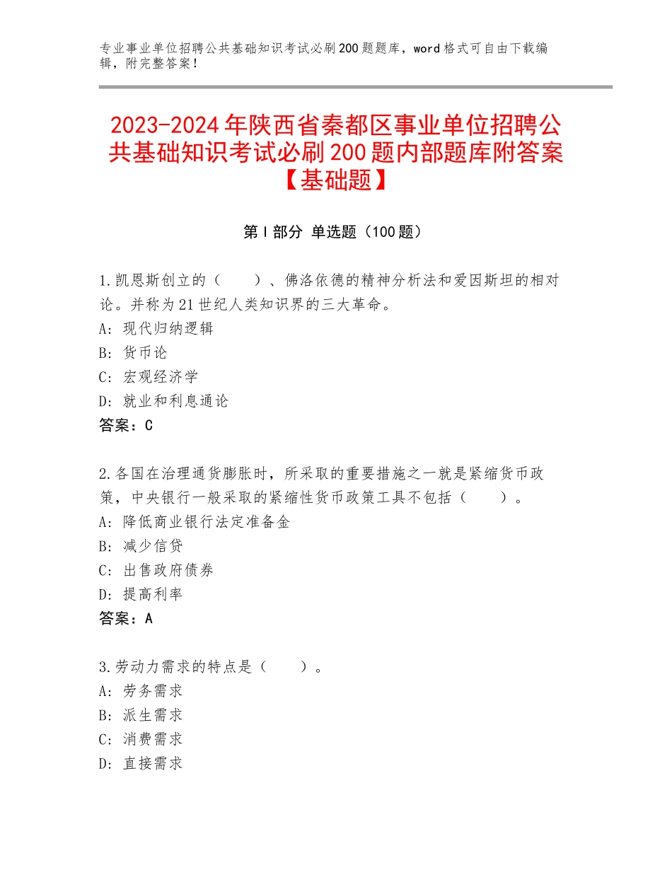 2023-2024年陕西省秦都区事业单位招聘公共基础知识考试必刷200题内部题库附答案【基础题】_第1页
