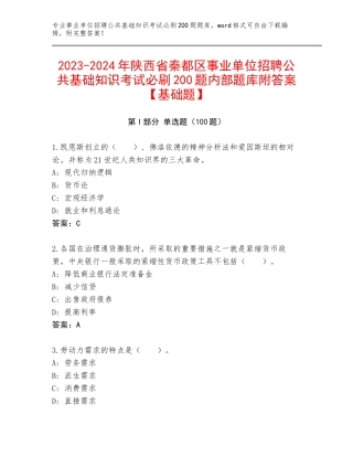 2023-2024年陕西省秦都区事业单位招聘公共基础知识考试必刷200题内部题库附答案【基础题】