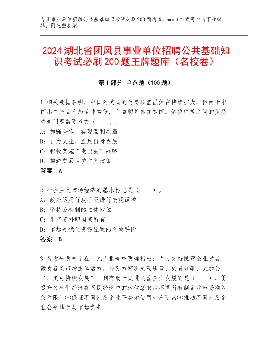 2024湖北省团风县事业单位招聘公共基础知识考试必刷200题王牌题库（名校卷）_第1页