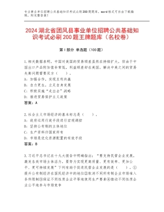 2024湖北省团风县事业单位招聘公共基础知识考试必刷200题王牌题库（名校卷）