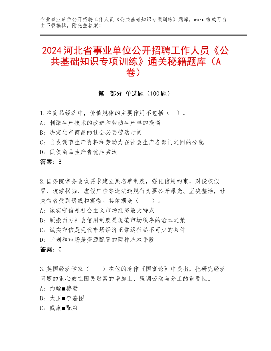 2024河北省事业单位公开招聘工作人员《公共基础知识专项训练》通关秘籍题库（A卷）_第1页