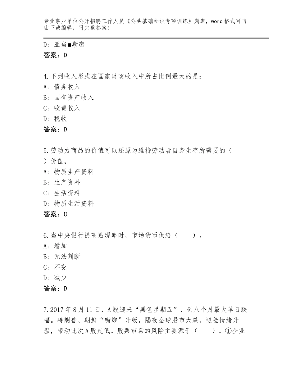 2024河北省事业单位公开招聘工作人员《公共基础知识专项训练》通关秘籍题库（A卷）_第2页