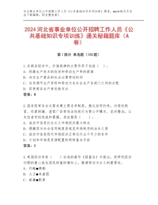 2024河北省事业单位公开招聘工作人员《公共基础知识专项训练》通关秘籍题库（A卷）