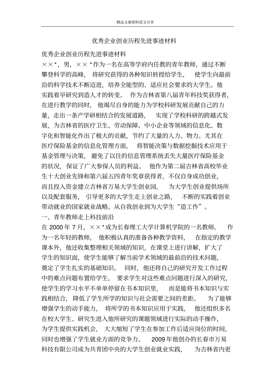 优秀企业创业历程先进事迹材料-精品文案范文_第1页