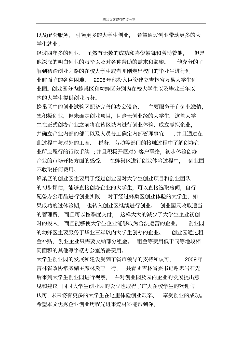 优秀企业创业历程先进事迹材料-精品文案范文_第3页