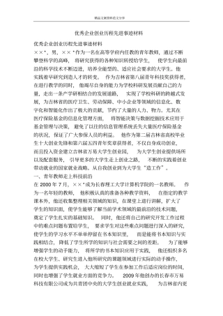 优秀企业创业历程先进事迹材料-精品文案范文
