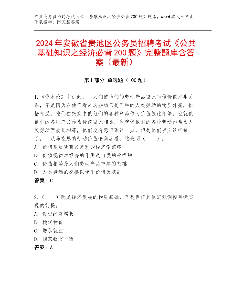2024年安徽省贵池区公务员招聘考试《公共基础知识之经济必背200题》完整题库含答案（最新）_第1页