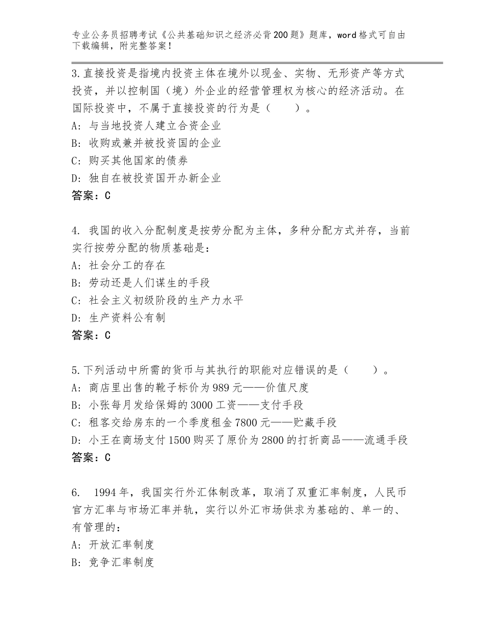 2024年安徽省贵池区公务员招聘考试《公共基础知识之经济必背200题》完整题库含答案（最新）_第2页