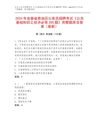 2024年安徽省贵池区公务员招聘考试《公共基础知识之经济必背200题》完整题库含答案（最新）