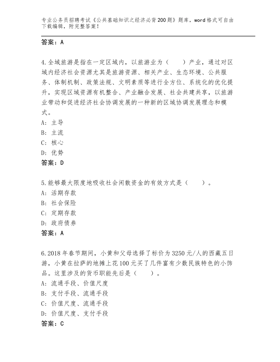 2024江苏省淮阴区公务员招聘考试《公共基础知识之经济必背200题》题库【培优】_第2页