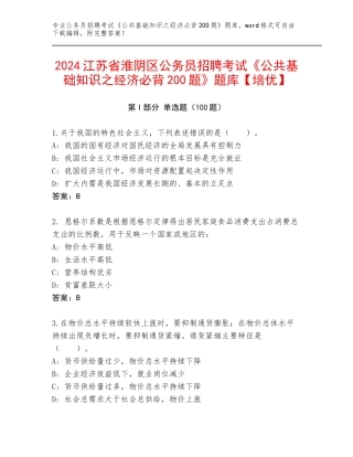 2024江苏省淮阴区公务员招聘考试《公共基础知识之经济必背200题》题库【培优】