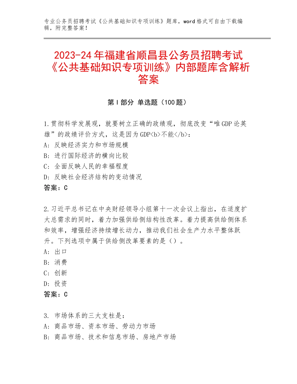 2023-24年福建省顺昌县公务员招聘考试《公共基础知识专项训练》内部题库含解析答案_第1页