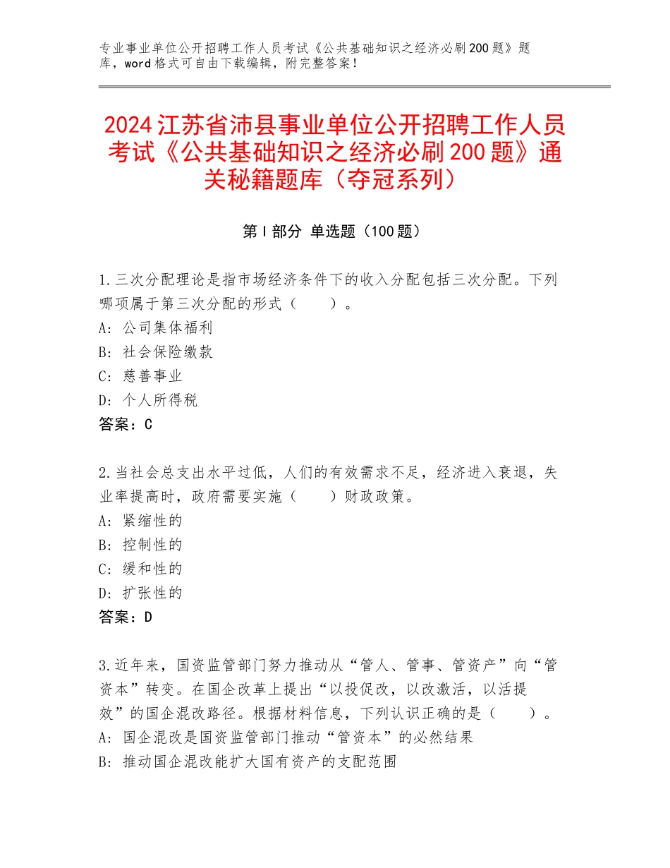 2024江苏省沛县事业单位公开招聘工作人员考试《公共基础知识之经济必刷200题》通关秘籍题库（夺冠系列）_第1页