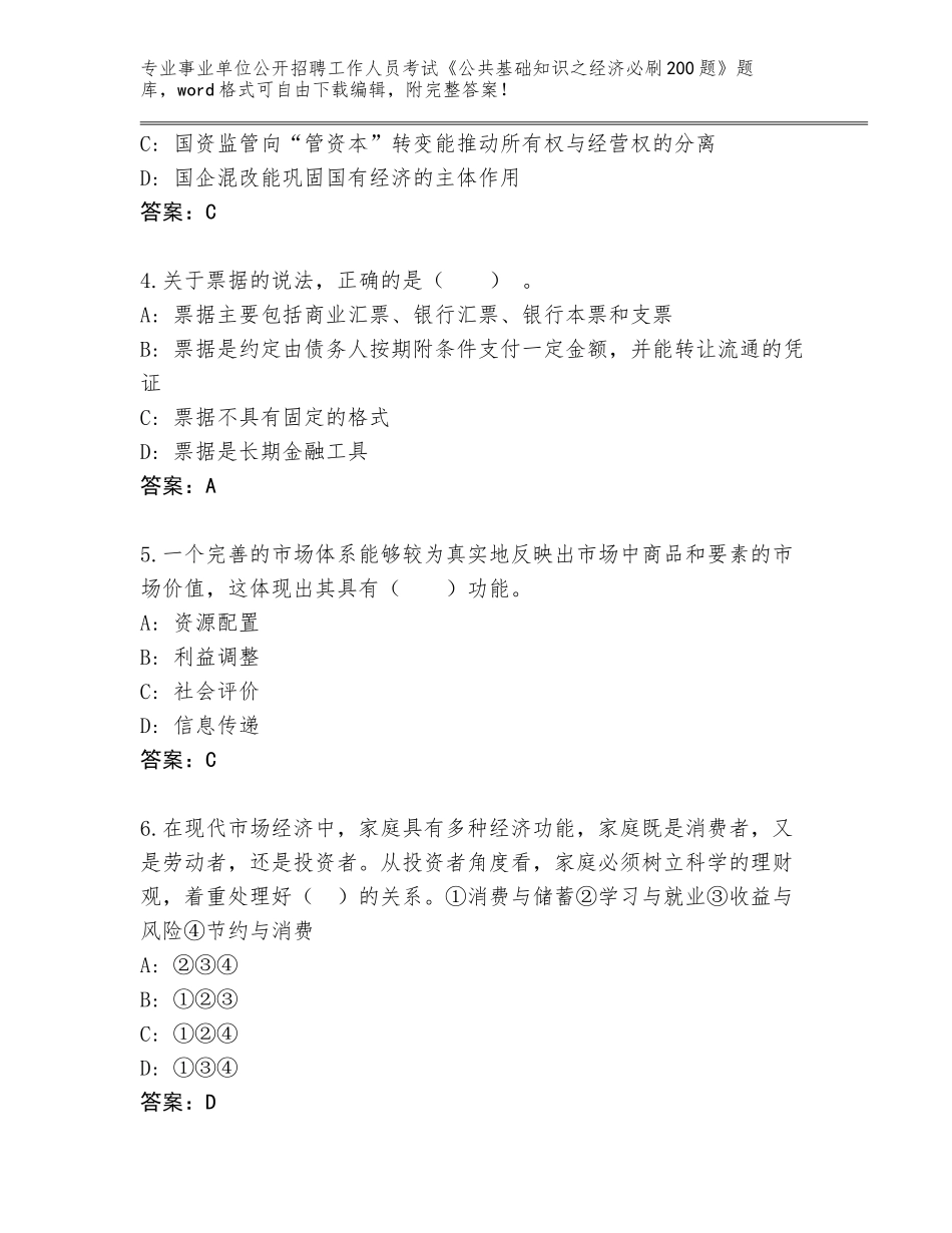 2024江苏省沛县事业单位公开招聘工作人员考试《公共基础知识之经济必刷200题》通关秘籍题库（夺冠系列）_第2页