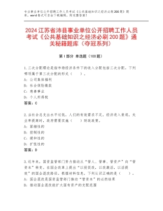 2024江苏省沛县事业单位公开招聘工作人员考试《公共基础知识之经济必刷200题》通关秘籍题库（夺冠系列）