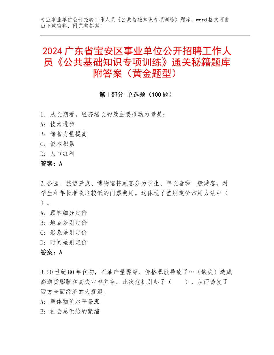 2024广东省宝安区事业单位公开招聘工作人员《公共基础知识专项训练》通关秘籍题库附答案（黄金题型）_第1页