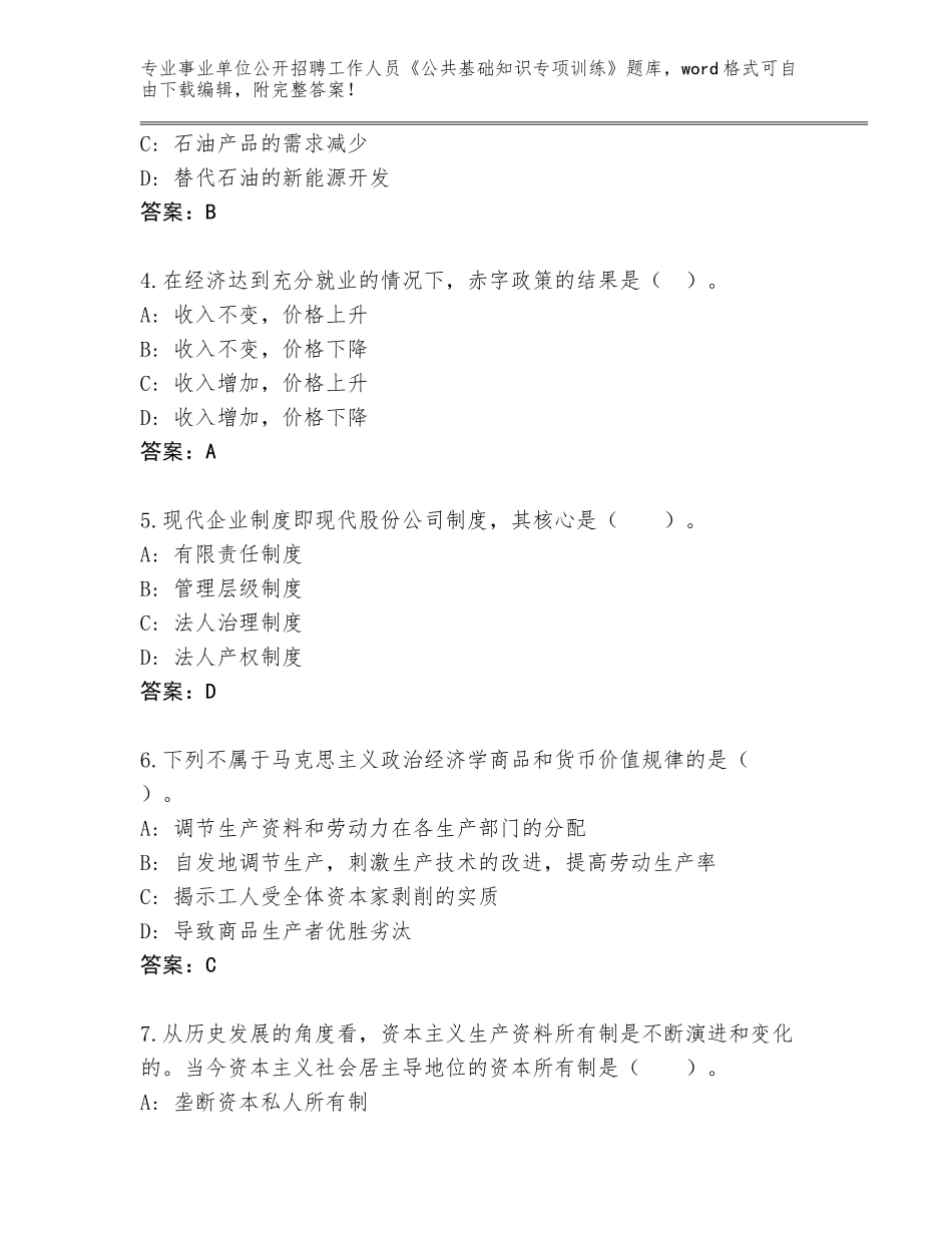 2024广东省宝安区事业单位公开招聘工作人员《公共基础知识专项训练》通关秘籍题库附答案（黄金题型）_第2页