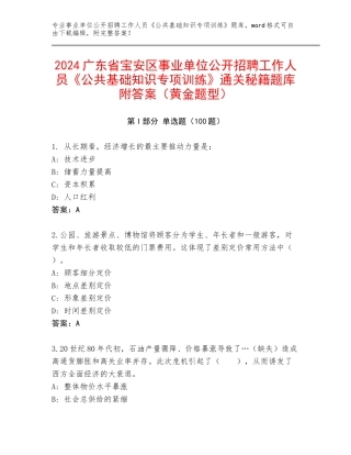 2024广东省宝安区事业单位公开招聘工作人员《公共基础知识专项训练》通关秘籍题库附答案（黄金题型）