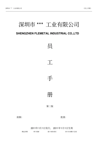 优秀企业员工手册范本