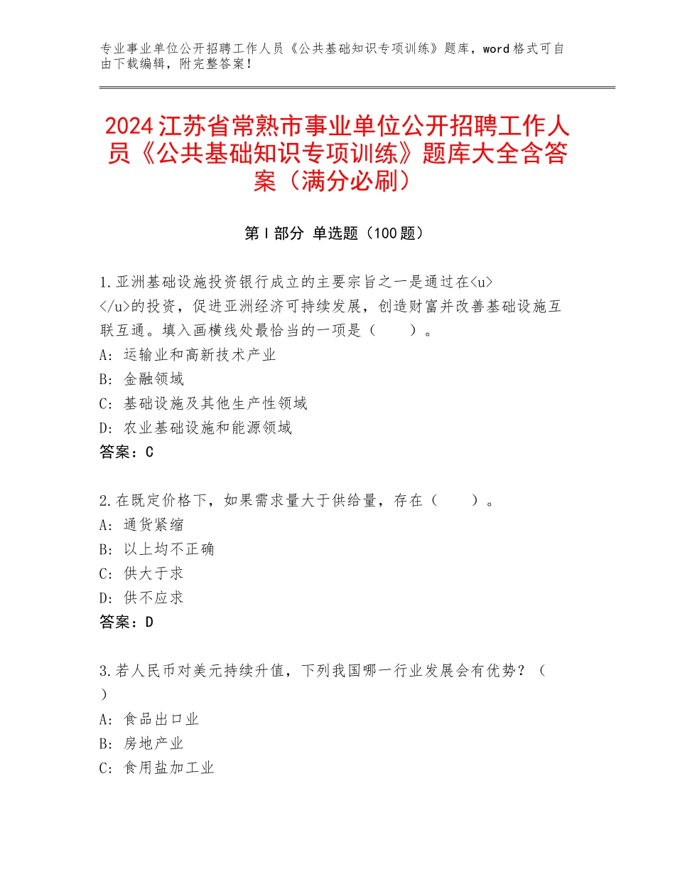 2024江苏省常熟市事业单位公开招聘工作人员《公共基础知识专项训练》题库大全含答案（满分必刷）_第1页