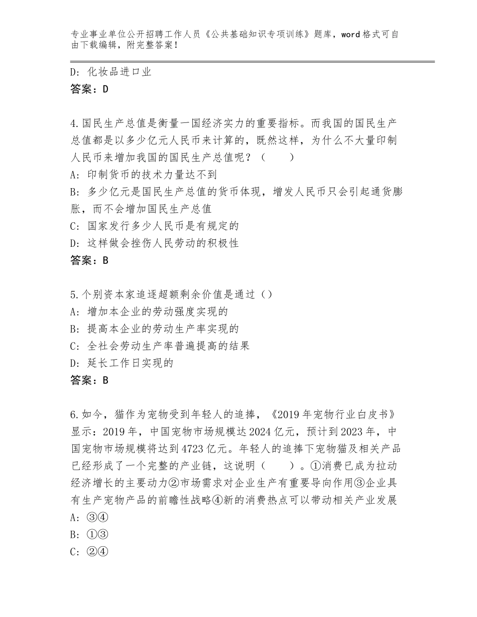 2024江苏省常熟市事业单位公开招聘工作人员《公共基础知识专项训练》题库大全含答案（满分必刷）_第2页