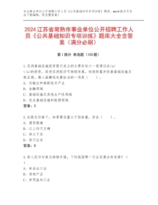 2024江苏省常熟市事业单位公开招聘工作人员《公共基础知识专项训练》题库大全含答案（满分必刷）