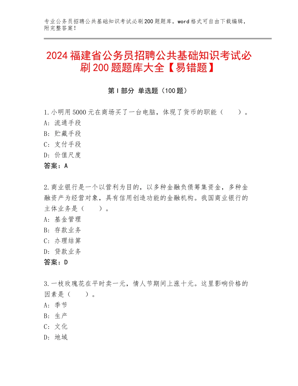 2024福建省公务员招聘公共基础知识考试必刷200题题库大全【易错题】_第1页