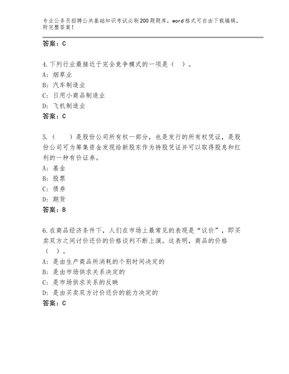 2024福建省公务员招聘公共基础知识考试必刷200题题库大全【易错题】_第2页