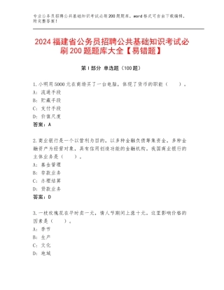 2024福建省公务员招聘公共基础知识考试必刷200题题库大全【易错题】
