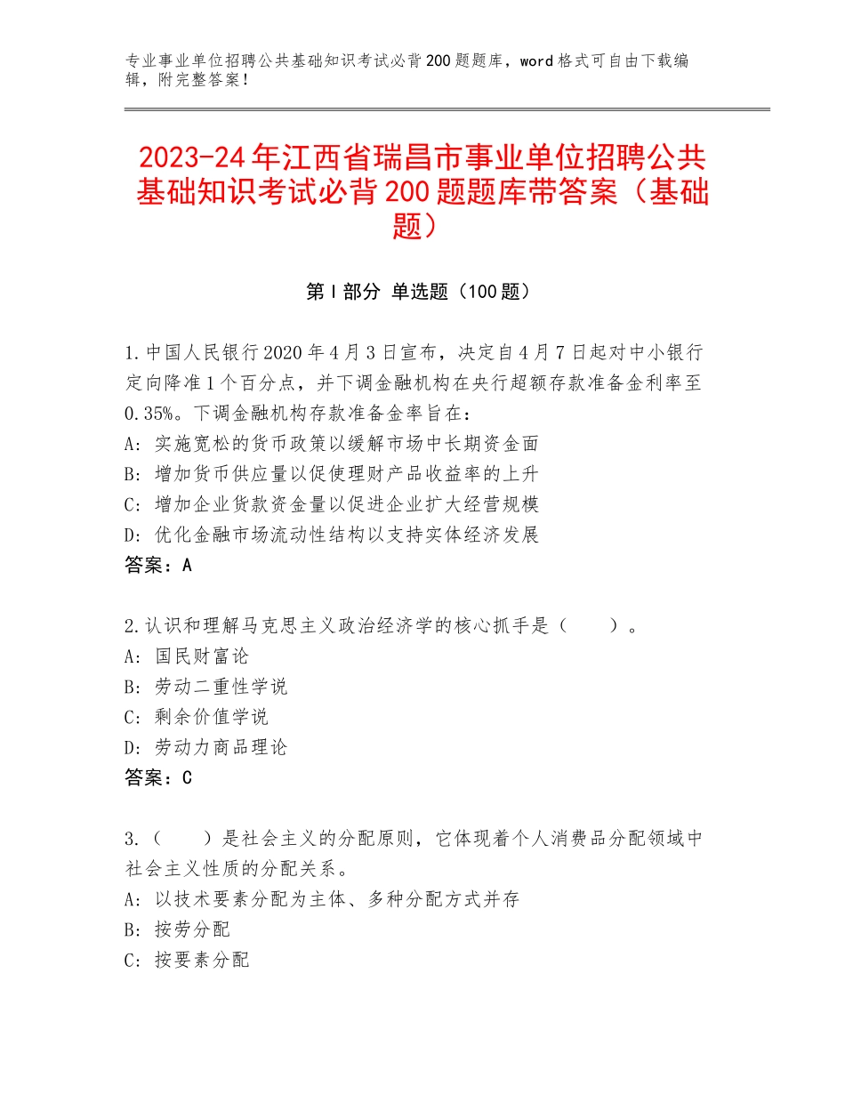 2023-24年江西省瑞昌市事业单位招聘公共基础知识考试必背200题题库带答案（基础题）_第1页