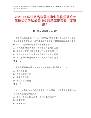 2023-24年江西省瑞昌市事业单位招聘公共基础知识考试必背200题题库带答案（基础题）