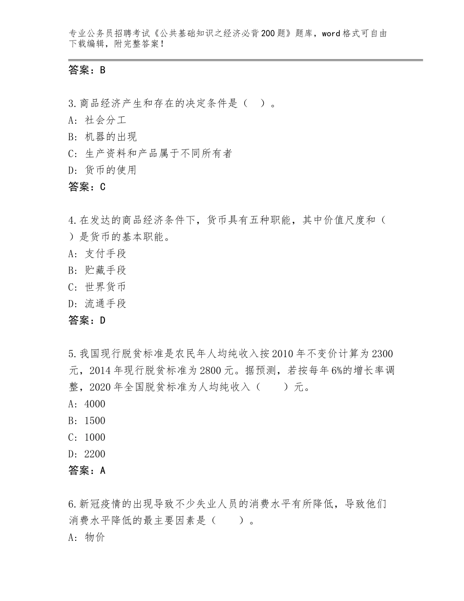 2023-24年浙江省镇海区公务员招聘考试《公共基础知识之经济必背200题》内部题库附答案下载_第2页