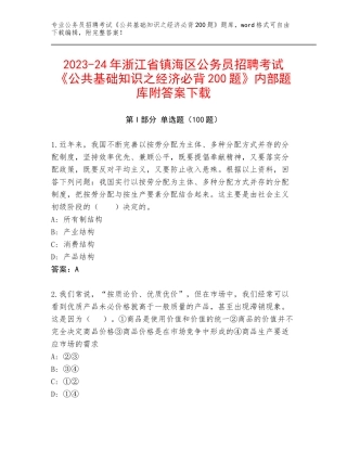 2023-24年浙江省镇海区公务员招聘考试《公共基础知识之经济必背200题》内部题库附答案下载