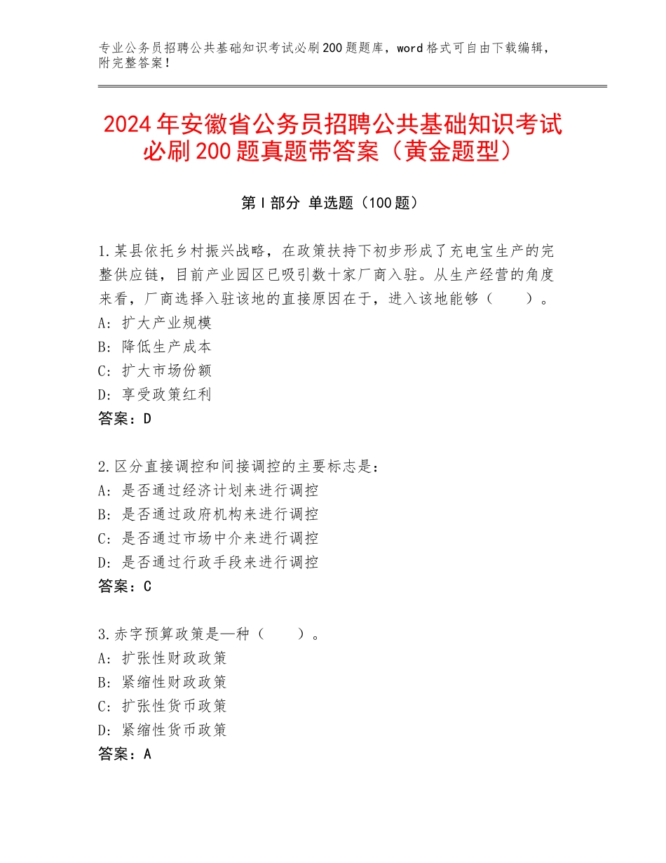 2024年安徽省公务员招聘公共基础知识考试必刷200题真题带答案（黄金题型）_第1页