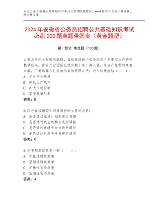 2024年安徽省公务员招聘公共基础知识考试必刷200题真题带答案（黄金题型）