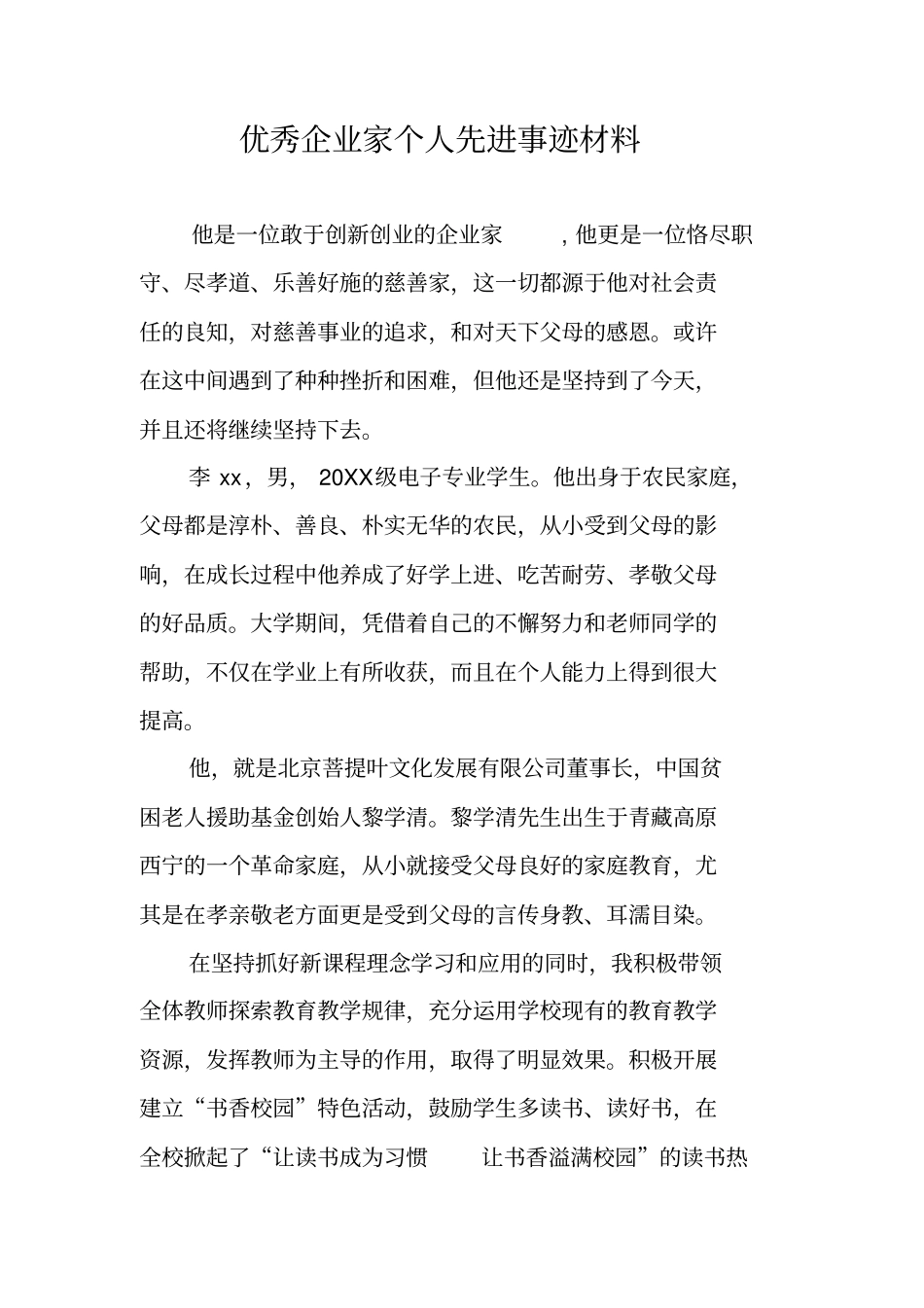 优秀企业家个人先进事迹材料_第1页