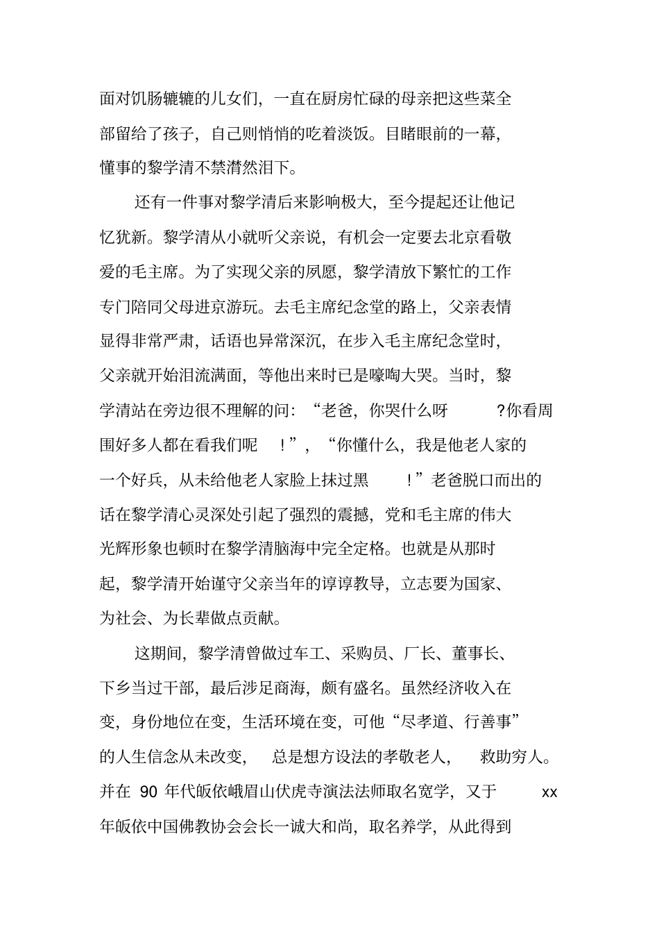 优秀企业家个人先进事迹材料_第3页