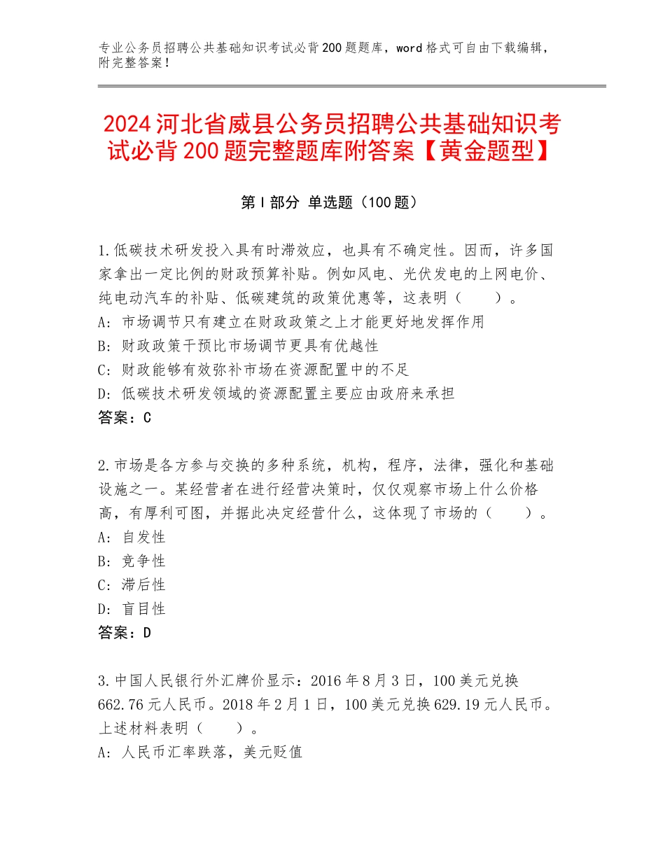 2024河北省威县公务员招聘公共基础知识考试必背200题完整题库附答案【黄金题型】_第1页