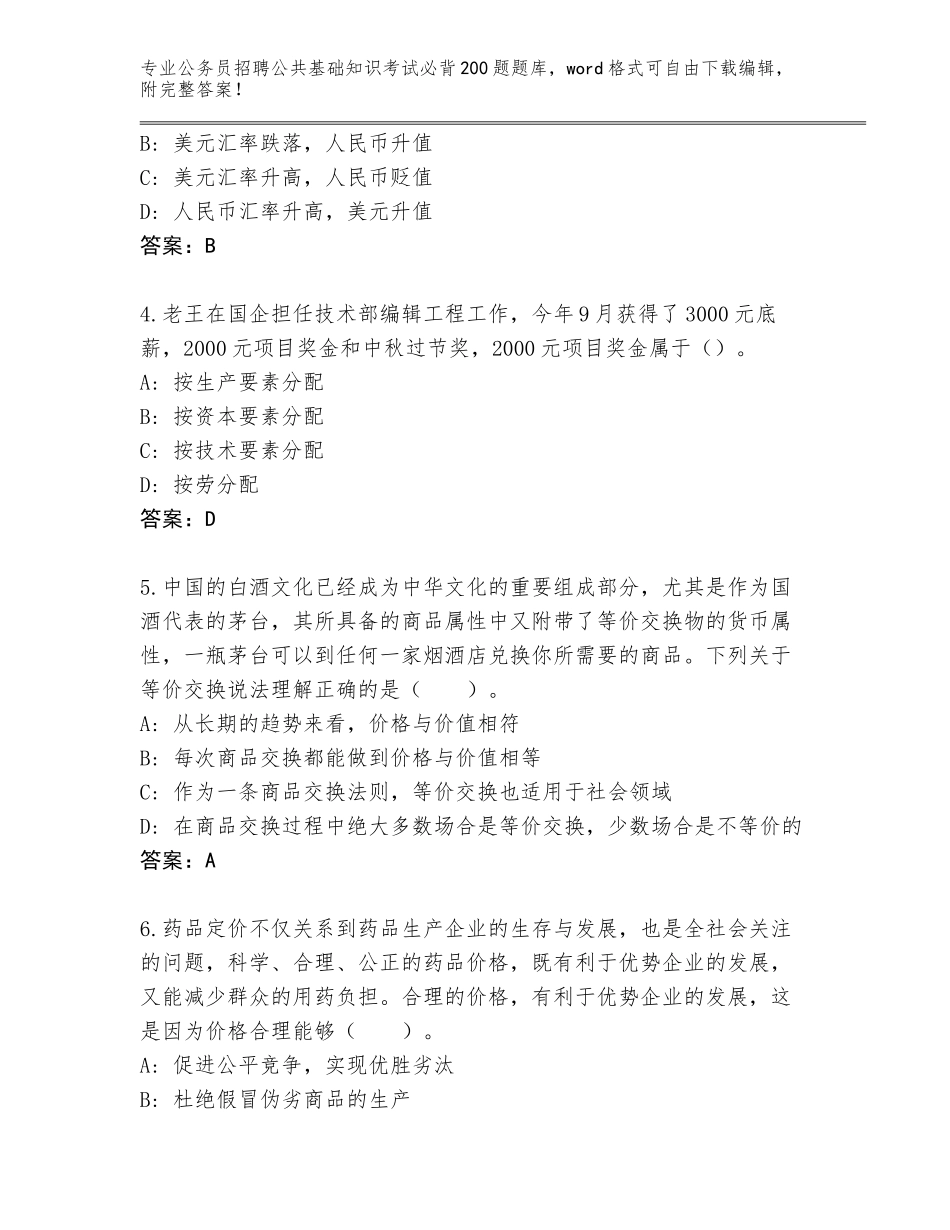 2024河北省威县公务员招聘公共基础知识考试必背200题完整题库附答案【黄金题型】_第2页
