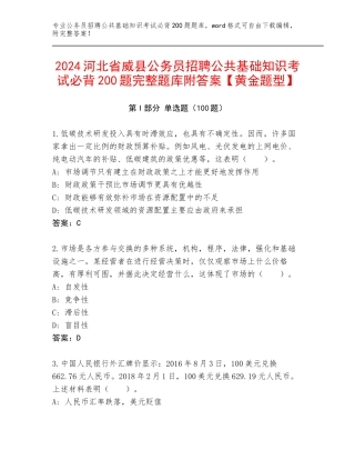 2024河北省威县公务员招聘公共基础知识考试必背200题完整题库附答案【黄金题型】