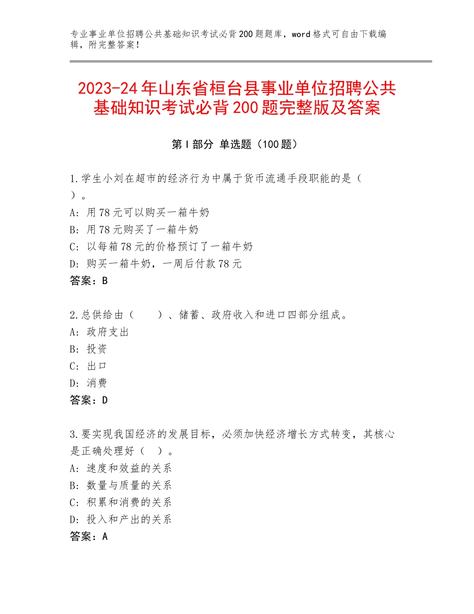 2023-24年山东省桓台县事业单位招聘公共基础知识考试必背200题完整版及答案_第1页