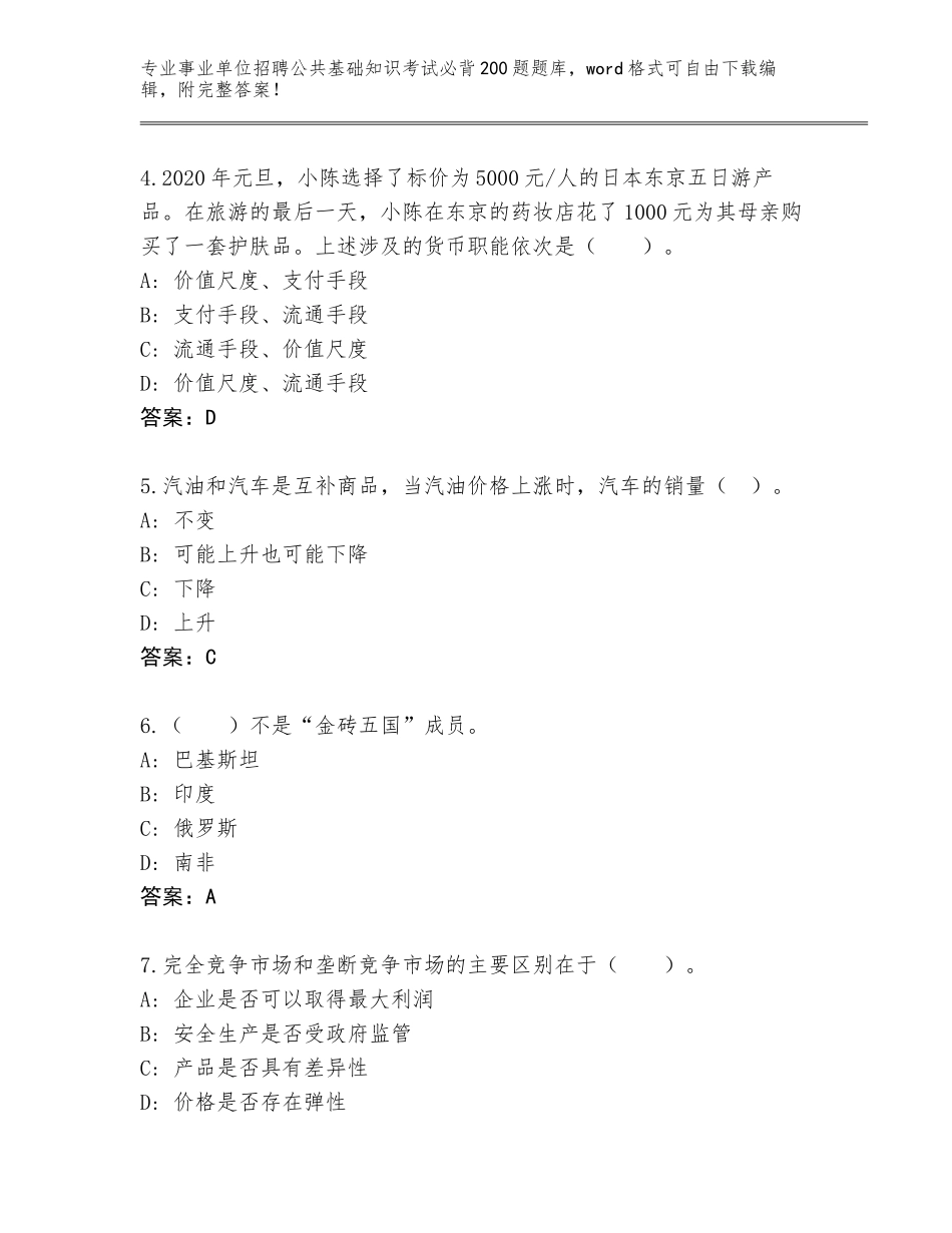 2023-24年山东省桓台县事业单位招聘公共基础知识考试必背200题完整版及答案_第2页