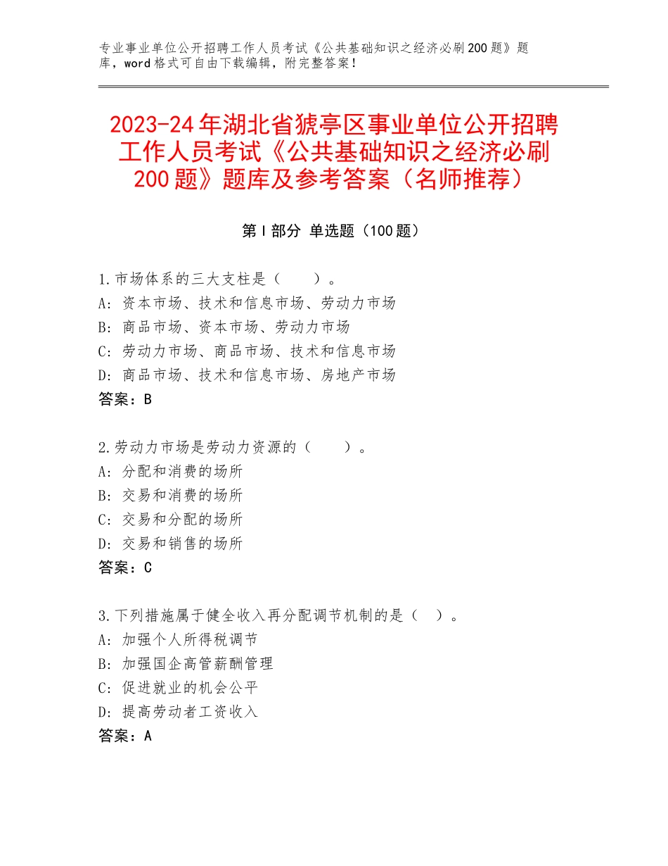 2023-24年湖北省猇亭区事业单位公开招聘工作人员考试《公共基础知识之经济必刷200题》题库及参考答案（名师推荐）_第1页