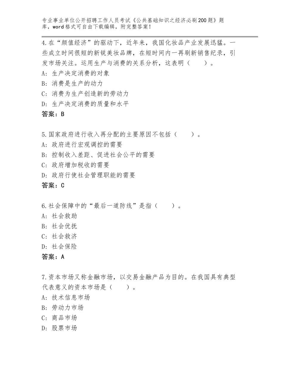 2023-24年湖北省猇亭区事业单位公开招聘工作人员考试《公共基础知识之经济必刷200题》题库及参考答案（名师推荐）_第2页