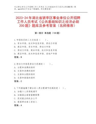 2023-24年湖北省猇亭区事业单位公开招聘工作人员考试《公共基础知识之经济必刷200题》题库及参考答案（名师推荐）