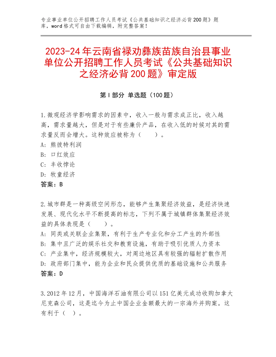 2023-24年云南省禄劝彝族苗族自治县事业单位公开招聘工作人员考试《公共基础知识之经济必背200题》审定版_第1页