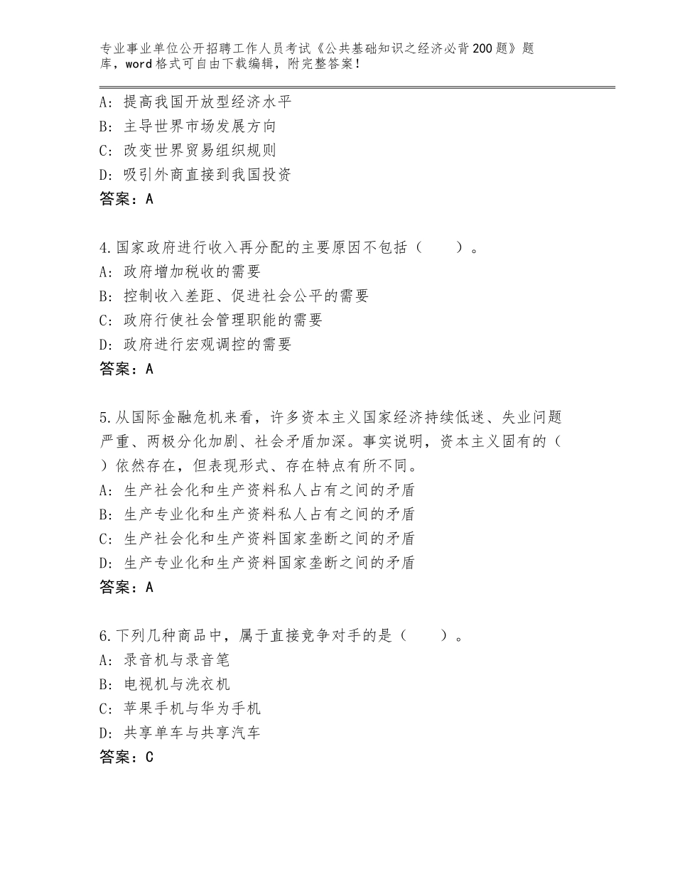 2023-24年云南省禄劝彝族苗族自治县事业单位公开招聘工作人员考试《公共基础知识之经济必背200题》审定版_第2页
